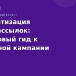 Автоматизация SMSрассылок: пошаговый гид к успешной кампании