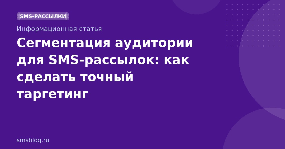 Сегментация аудитории для SMSрассылок: как сделать точный таргетинг