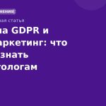 Правила GDPR и SMSмаркетинг: что нужно знать маркетологам