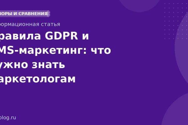 Правила GDPR и SMSмаркетинг: что нужно знать маркетологам