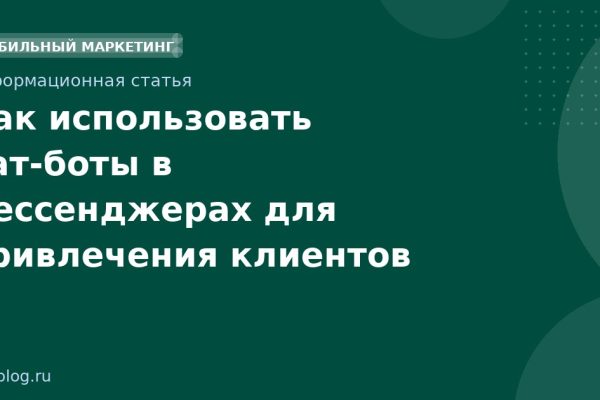 Как использовать чатботы в мессенджерах для привлечения клиентов