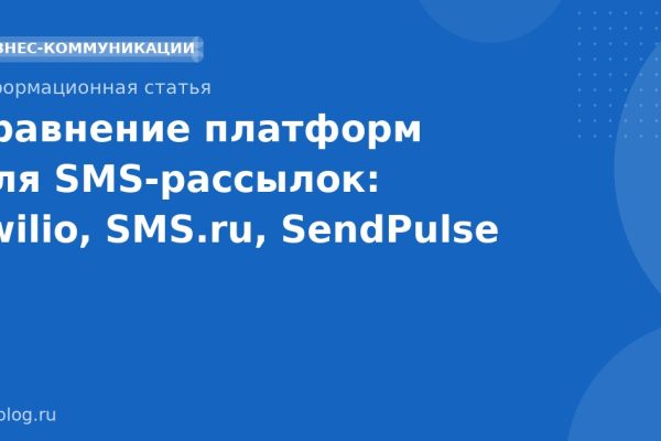 Сравнение платформ для SMSрассылок: Twilio, SMS.ru, SendPulse
