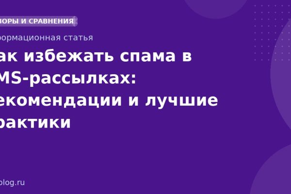Как избежать спама в SMSрассылках: рекомендации и лучшие практики