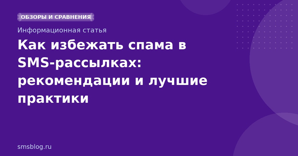 Как избежать спама в SMSрассылках: рекомендации и лучшие практики