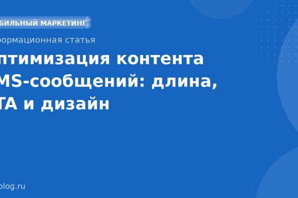 Оптимизация контента SMSсообщений: длина, CTA и дизайн