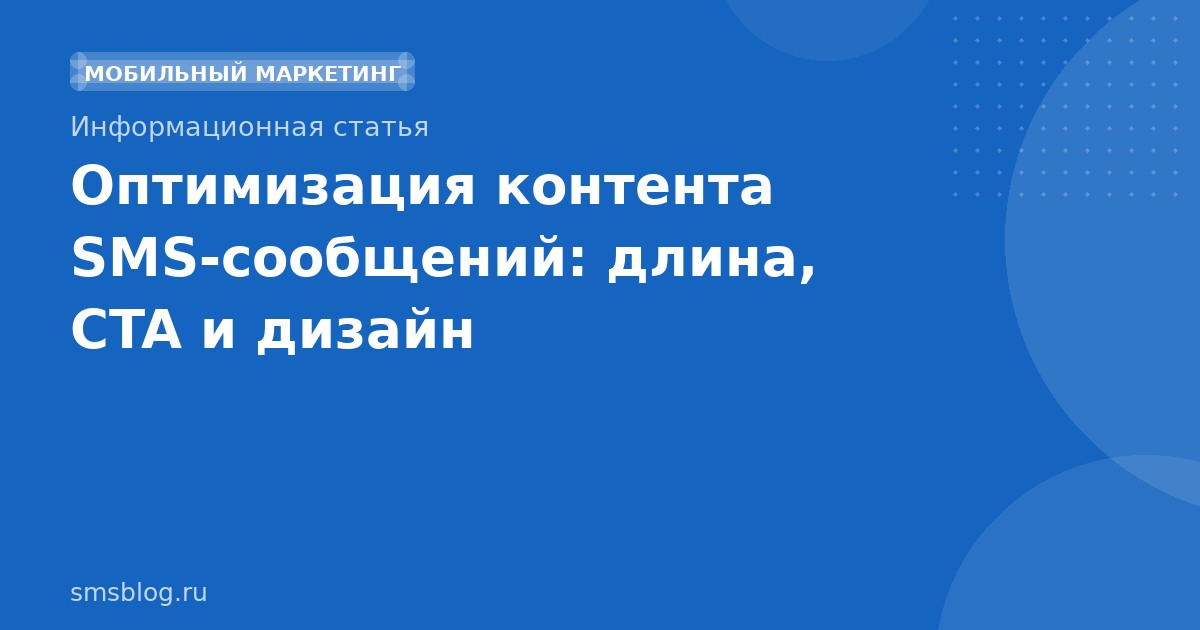 Оптимизация контента SMSсообщений: длина, CTA и дизайн