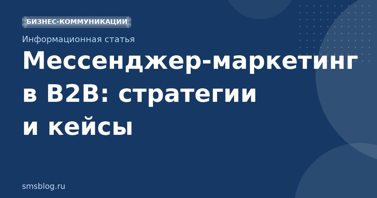 Мессенджермаркетинг в B2B: стратегии и кейсы