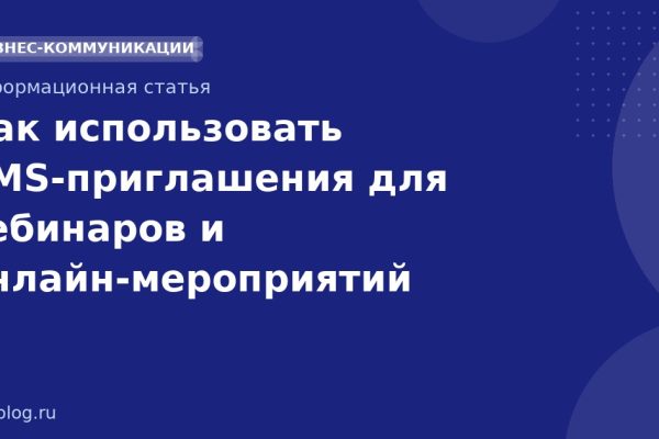 Как использовать SMSприглашения для вебинаров и онлайнмероприятий
