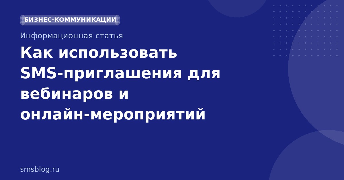 Как использовать SMSприглашения для вебинаров и онлайнмероприятий