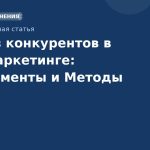 Анализ конкурентов в SMSмаркетинге: Инструменты и Методы
