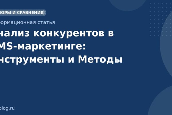 Анализ конкурентов в SMSмаркетинге: Инструменты и Методы