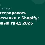 Как интегрировать SMSрассылки с Shopify: пошаговый гайд 2026