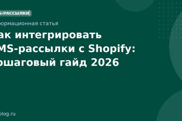 Как интегрировать SMSрассылки с Shopify: пошаговый гайд 2026