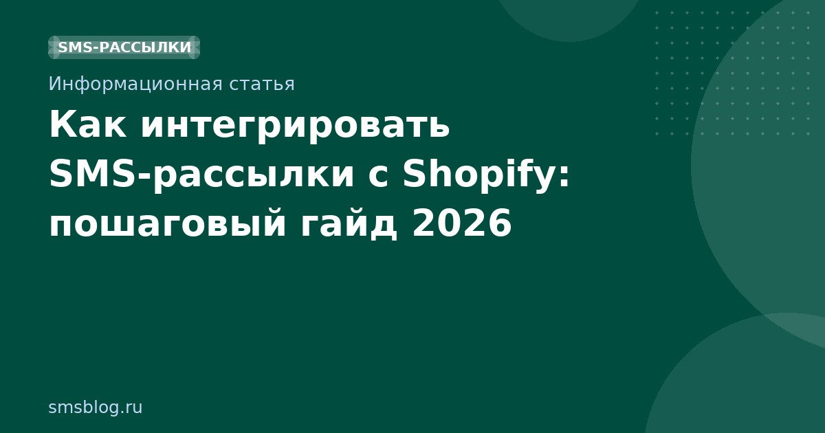 Как интегрировать SMSрассылки с Shopify: пошаговый гайд 2026