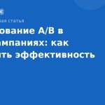 Тестирование A/B в SMSкампаниях: как повысить эффективность