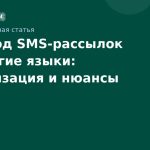Перевод SMSрассылок на другие языки: локализация и нюансы