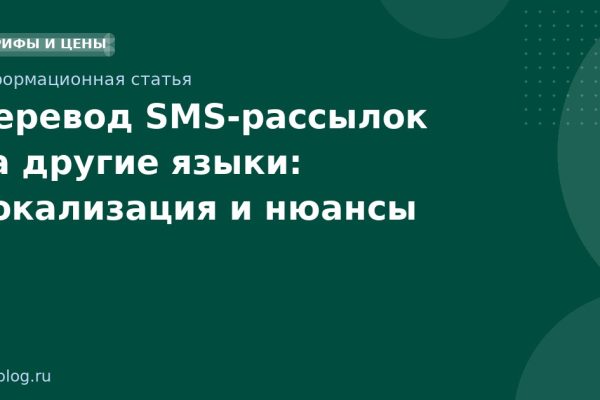 Перевод SMSрассылок на другие языки: локализация и нюансы