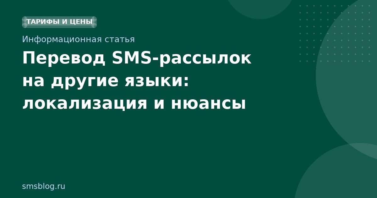Перевод SMSрассылок на другие языки: локализация и нюансы