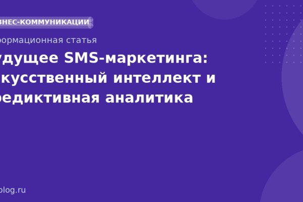 Будущее SMSмаркетинга: искусственный интеллект и предиктивная аналитика