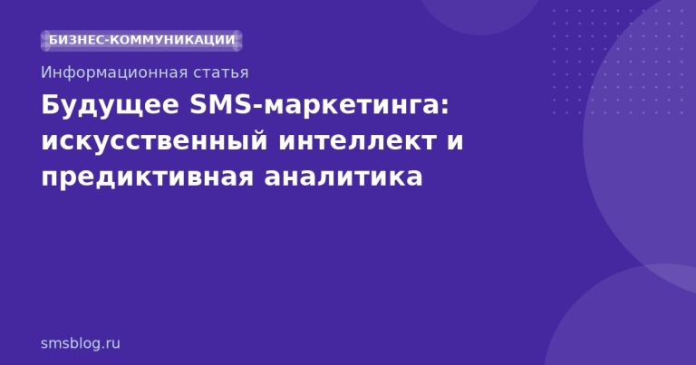 Будущее SMSмаркетинга: искусственный интеллект и предиктивная аналитика