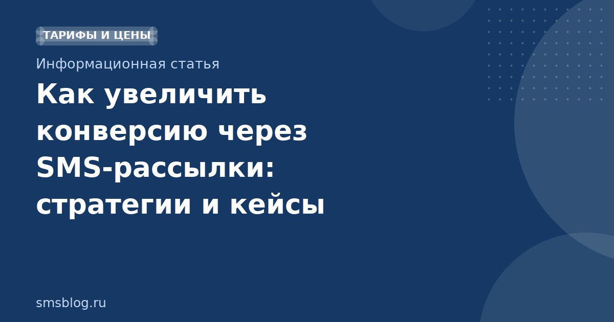 Как увеличить конверсию через SMSрассылки: стратегии и кейсы