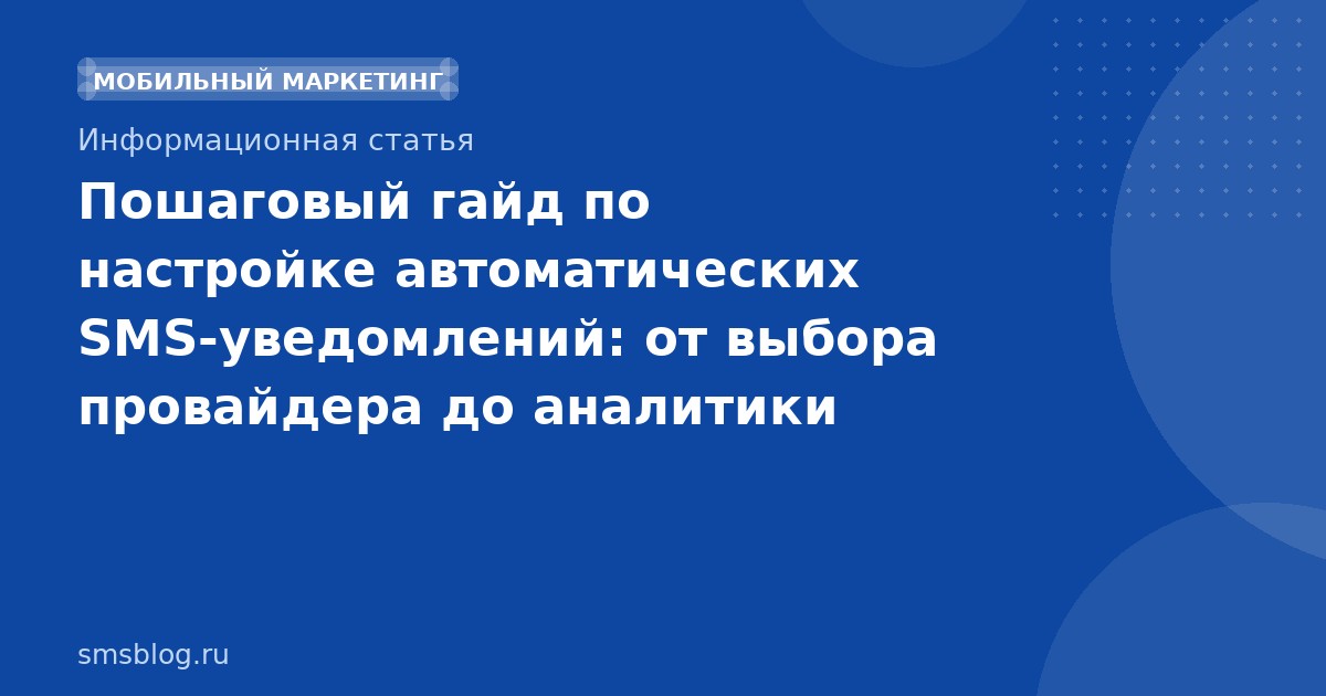 Пошаговый гайд по настройке автоматических SMSуведомлений: от выбора провайдера до аналитики