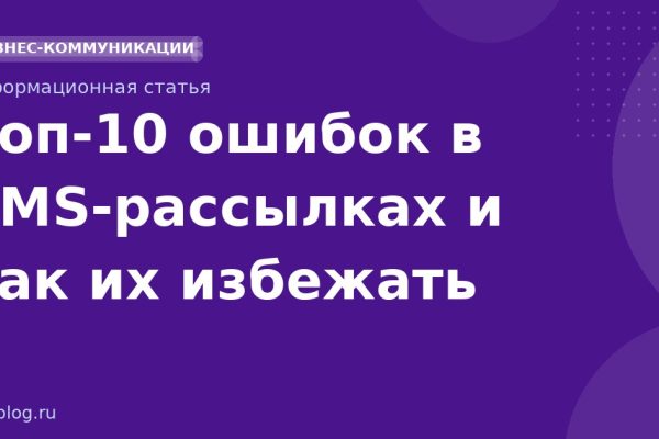 Топ10 ошибок в SMSрассылках и как их избежать