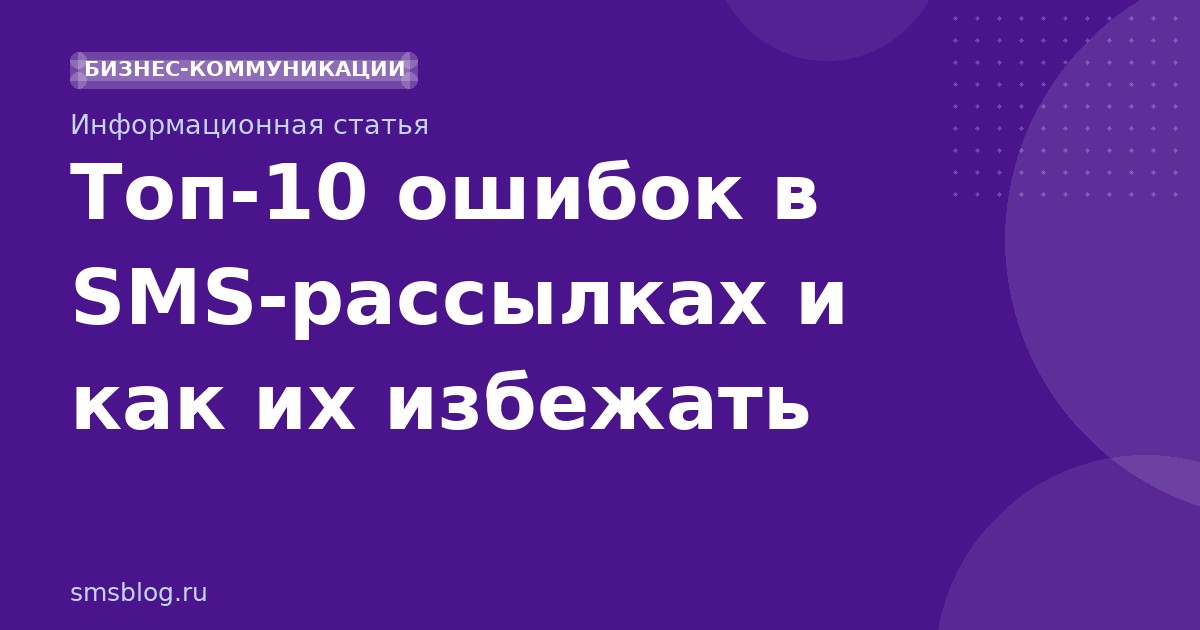 Топ10 ошибок в SMSрассылках и как их избежать