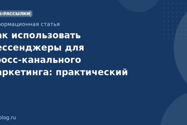 Как использовать мессенджеры для кроссканального маркетинга: практический гайд 2026