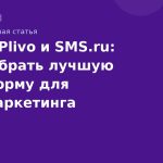Twilio, Plivo и SMS.ru: как выбрать лучшую платформу для SMSмаркетинга