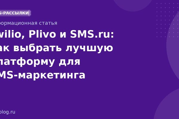 Twilio, Plivo и SMS.ru: как выбрать лучшую платформу для SMSмаркетинга