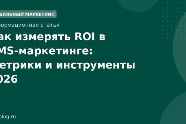 Как измерять ROI в SMSмаркетинге: Метрики и инструменты 2026