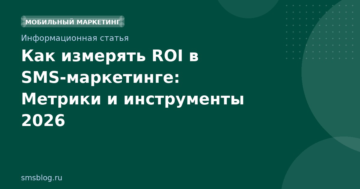 Как измерять ROI в SMSмаркетинге: Метрики и инструменты 2026