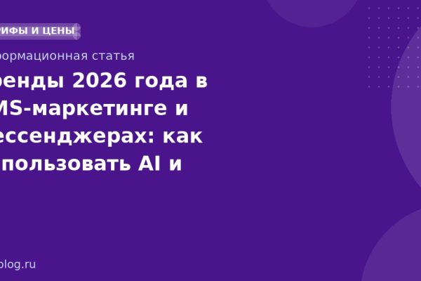 Тренды 2026 года в SMSмаркетинге и мессенджерах: как использовать AI и омниканальность