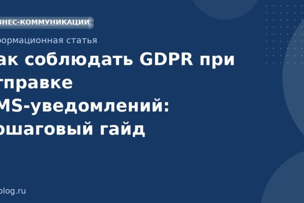 Как соблюдать GDPR при отправке SMSуведомлений: пошаговый гайд