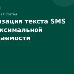 Оптимизация текста SMS для максимальной открываемости