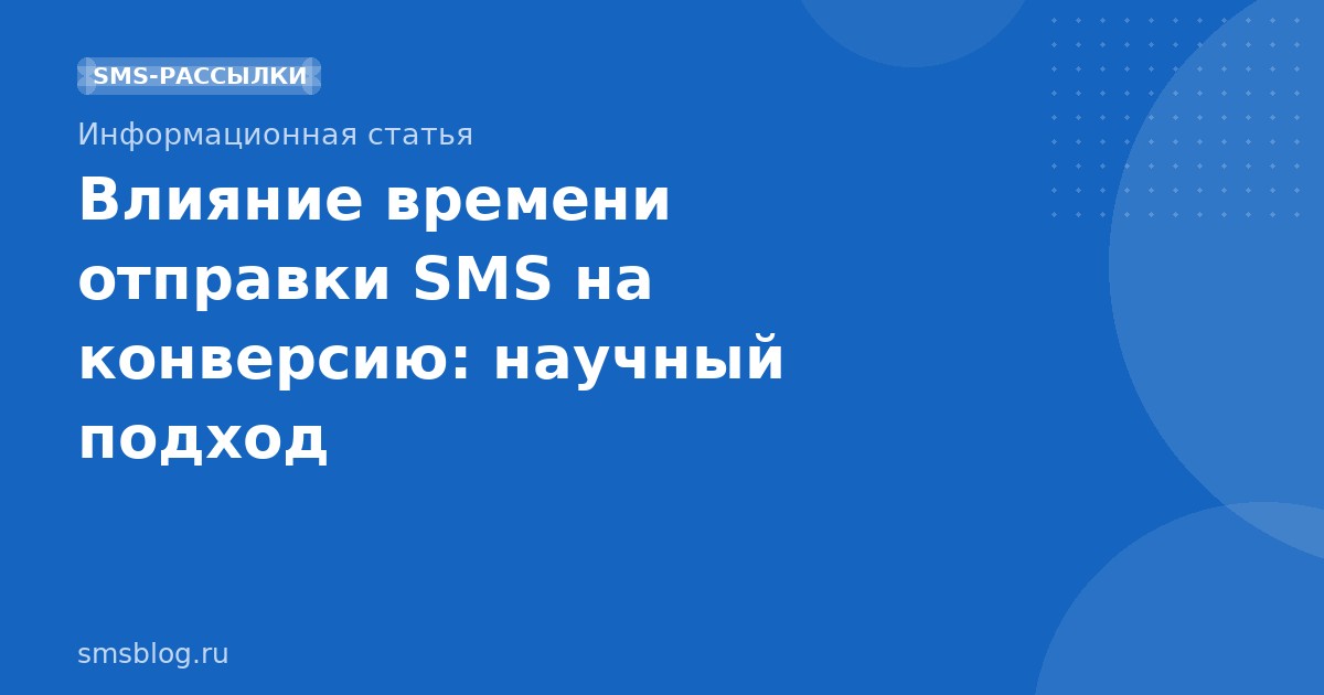 Влияние времени отправки SMS на конверсию: научный подход
