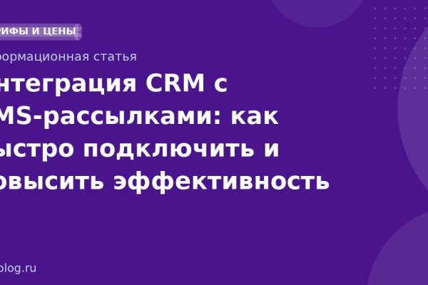 Интеграция CRM с SMS-рассылками: как быстро подключить и повысить эффективность