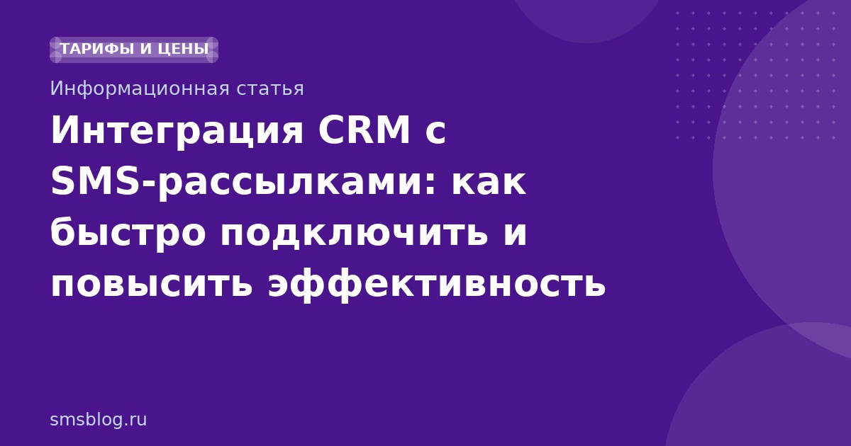 Интеграция CRM с SMS-рассылками: как быстро подключить и повысить эффективность
