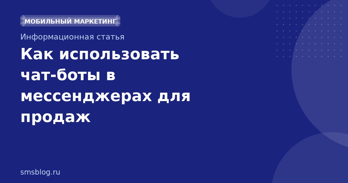 Как использовать чатботы в мессенджерах для продаж