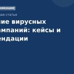 Создание вирусных SMSкампаний: кейсы и рекомендации