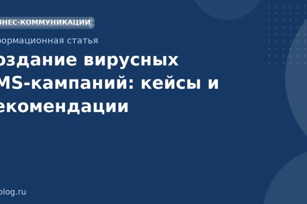 Создание вирусных SMSкампаний: кейсы и рекомендации