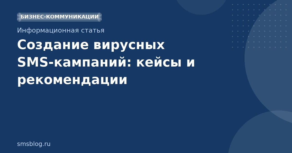 Создание вирусных SMSкампаний: кейсы и рекомендации
