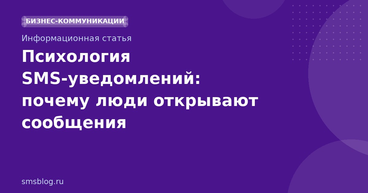 Психология SMSуведомлений: почему люди открывают сообщения
