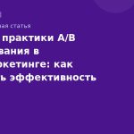 Лучшие практики A/B тестирования в SMSмаркетинге: как повысить эффективность рассылок