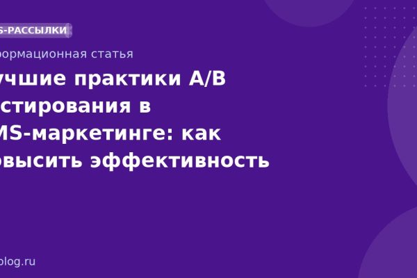 Лучшие практики A/B тестирования в SMSмаркетинге: как повысить эффективность рассылок