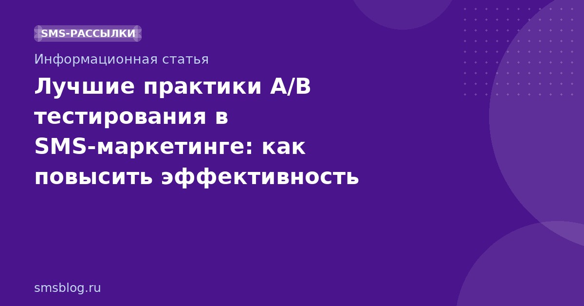 Лучшие практики A/B тестирования в SMSмаркетинге: как повысить эффективность рассылок