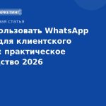 Как использовать WhatsApp и Viber для клиентского сервиса: практическое руководство 2026