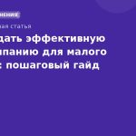 Как создать эффективную SMSкампанию для малого бизнеса: пошаговый гайд 2026