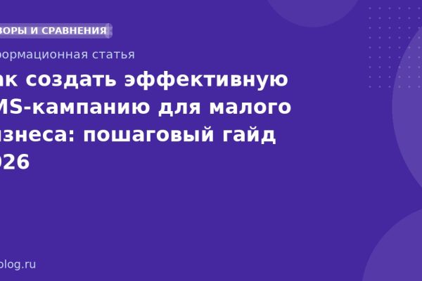 Как создать эффективную SMSкампанию для малого бизнеса: пошаговый гайд 2026